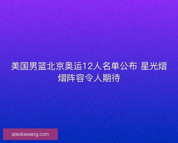 美国男篮北京奥运12人名单公布 星光熠熠阵容令人期待